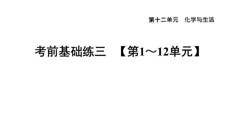 人教版九年级化学下册第十二单元考前基础练三【第1～12单元】课件第1页