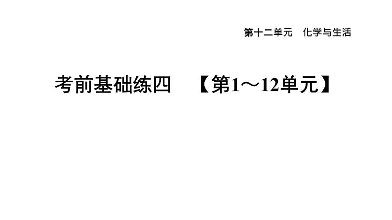 人教版九年级化学下册第十二单元考前基础练四【第1～12单元】课件第1页