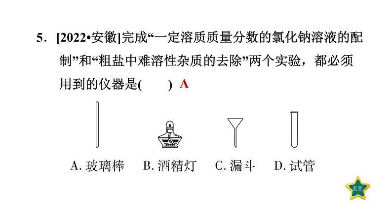 人教版九年级化学下册第十二单元考前基础练四【第1～12单元】课件第7页