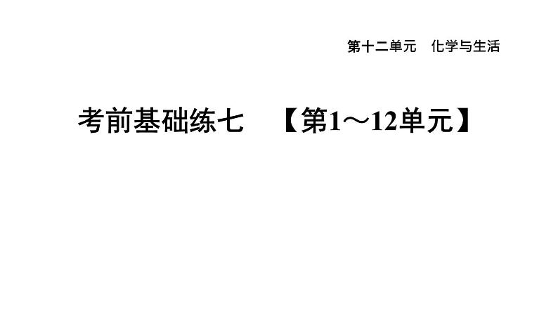 人教版九年级化学下册第十二单元考前基础练七【第1～12单元】课件01