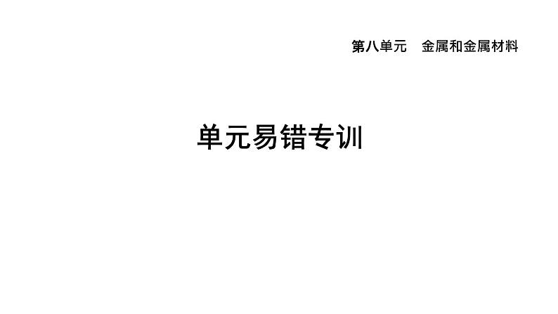 人教版九年级化学下册第八单元单元易错专训课件01