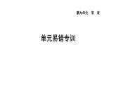 人教版九年级化学下册第九单元单元易错专训课件