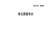 人教版九年级化学下册第十单元单元易错专训课件
