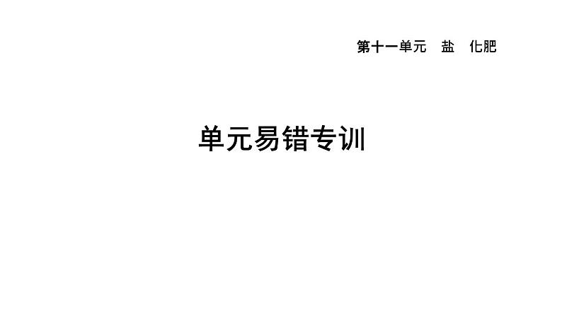 人教版九年级化学下册第十一单元单元易错专训课件第1页