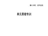 人教版九年级化学下册第十二单元单元易错专训课件