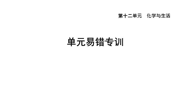 人教版九年级化学下册第十二单元单元易错专训课件第1页