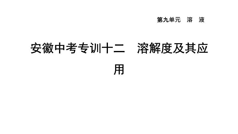 人教版九年级化学下册第九单元中考专训十二溶解度及其应用课件第1页