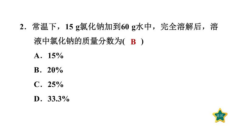 人教版九年级化学下册9-3-1溶质的质量分数课件04