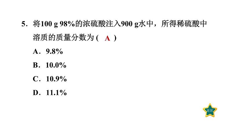 人教版九年级化学下册9-3-1溶质的质量分数课件08