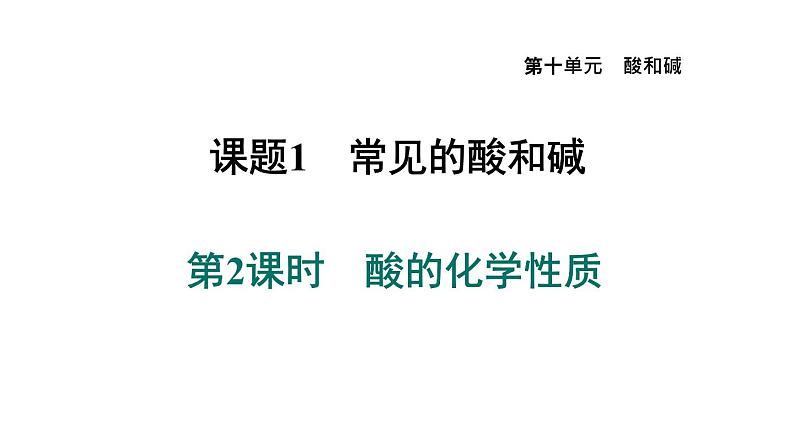 人教版九年级化学下册10-1-2酸的化学性质课件第1页