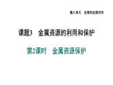人教版九年级化学下册8-3-2金属资源保护课件
