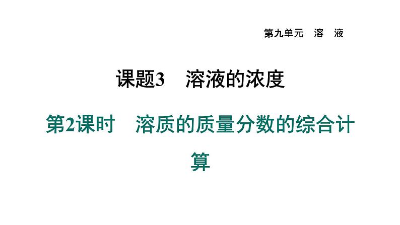 人教版九年级化学下册9-3-2溶质的质量分数的综合计算课件01