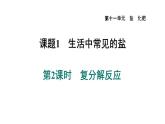 人教版九年级化学下册11-1-2复分解反应课件