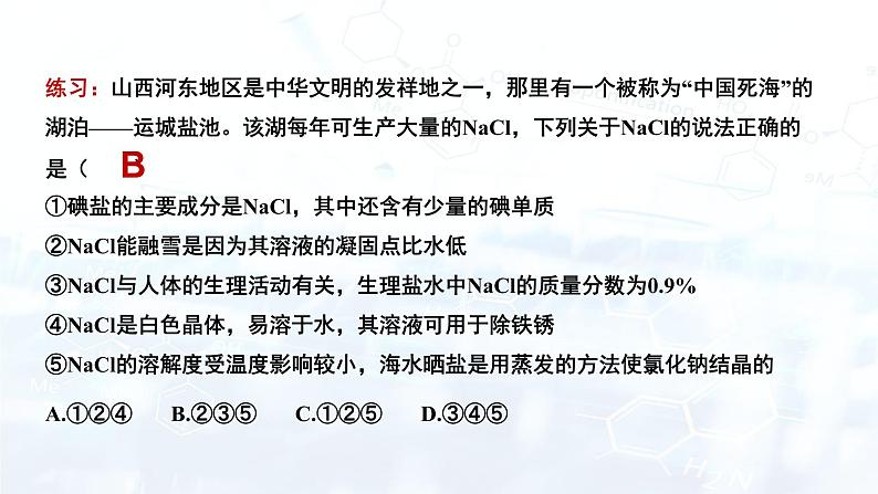 11.1生活中常见的盐（第1课时）课件九年级化学人教版下册第8页