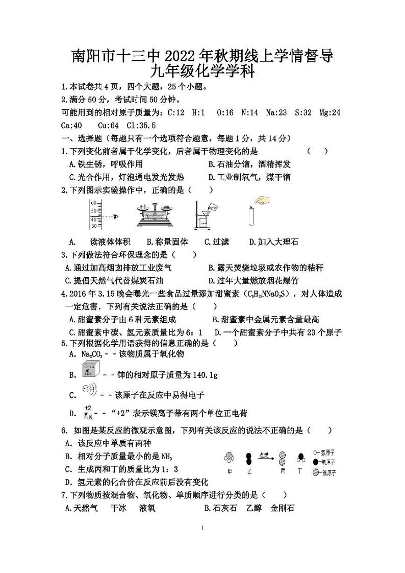 南阳市十三中2022年秋期线上学情督导九年级化学学科（无答案）第1页
