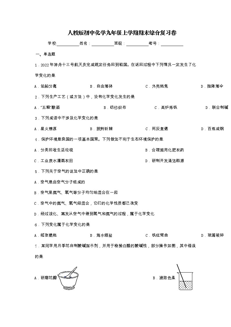 期末综合复习卷---2022-2023学年九年级化学人教版上册第1页