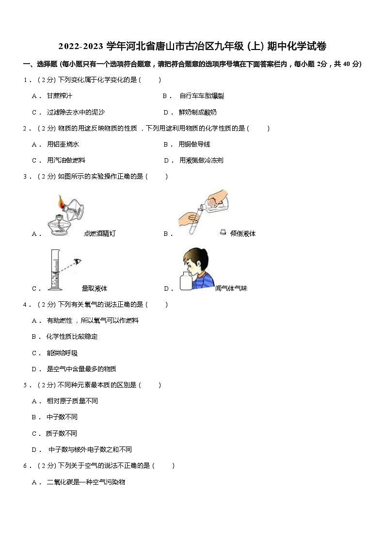 2022-2023学年河北省唐山市古冶区九年级（上）期中化学试卷 Word版含解析第1页