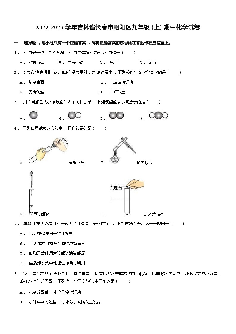 2022-2023学年吉林省长春市朝阳区九年级（上）期中化学试卷 Word版含解析第1页