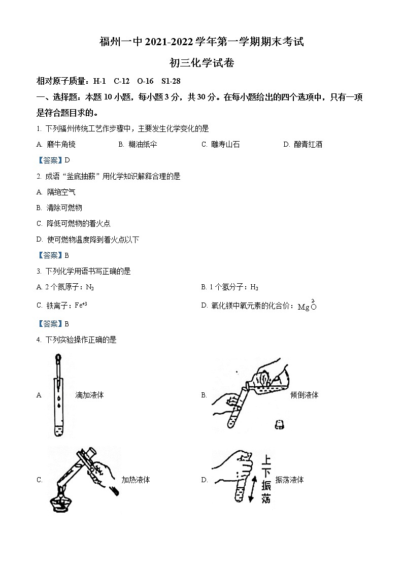 福建省福州第一中学2021-2022学年九年级上学期期末化学试题第1页