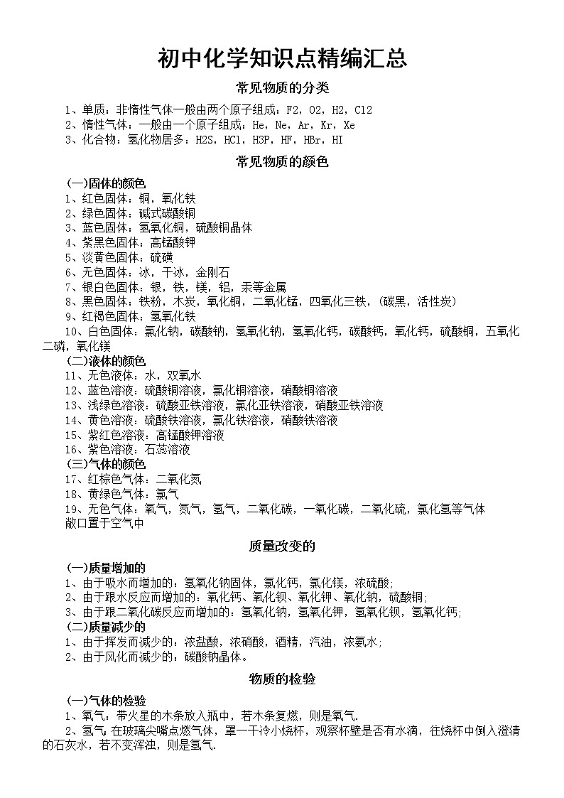 初中化学中考复习知识点精编汇总（全是中考考点）第1页