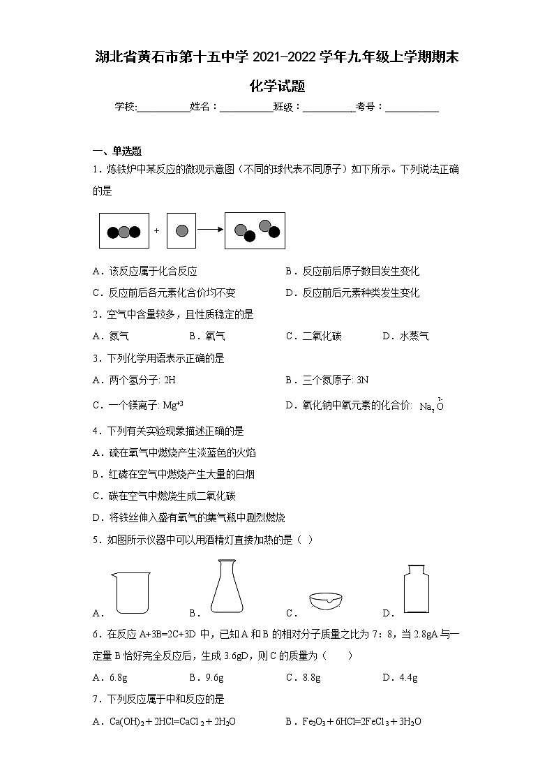 湖北省黄石市第十五中学2021-2022学年九年级上学期期末化学试题(含答案)第1页