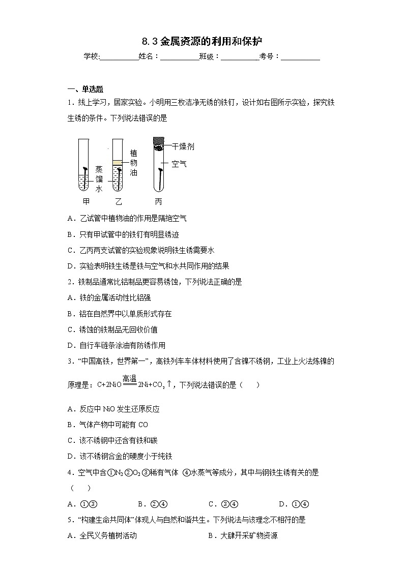 8.3金属资源的利用和保护同步练习人教版化学九年级下册第1页