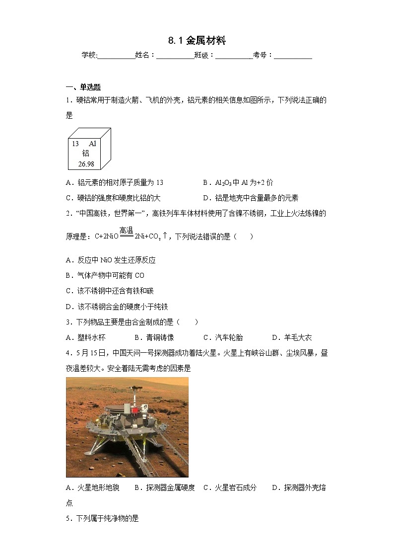 8.1金属材料同步练习人教版化学九年级下册第1页