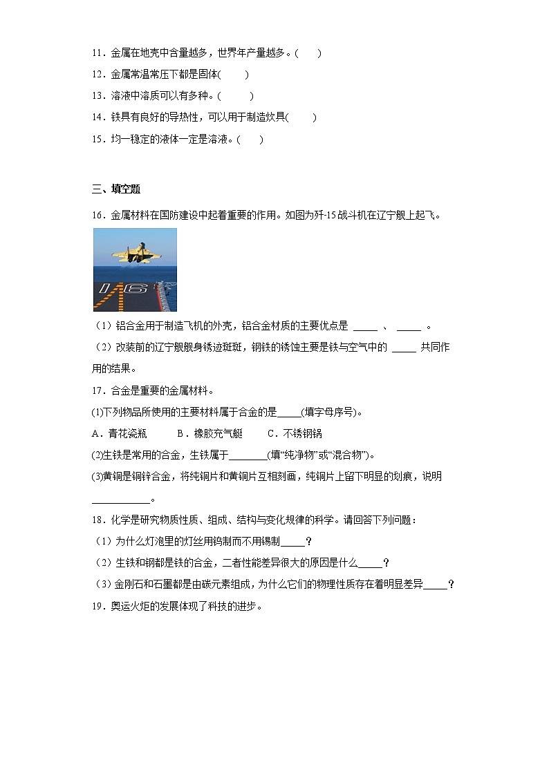 8.1金属材料同步练习人教版化学九年级下册第3页