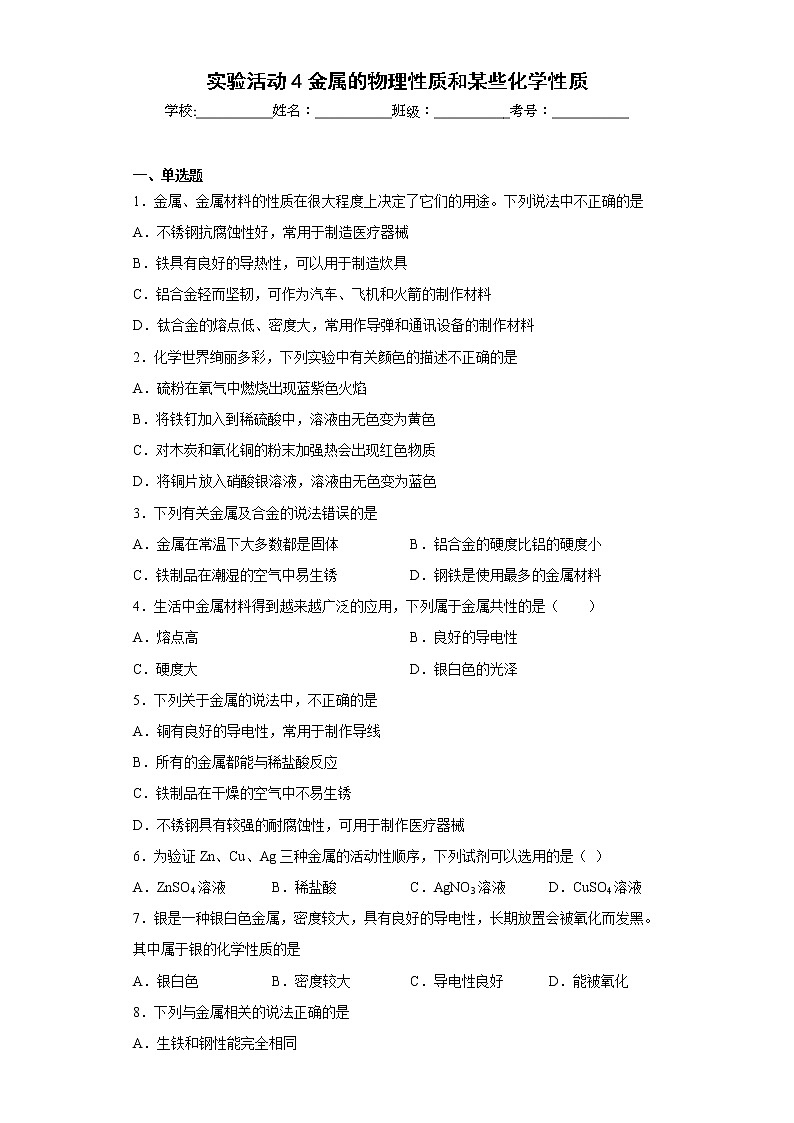 实验活动4 金属的物理性质和某些化学性质同步练习人教版化学九年级下册第1页