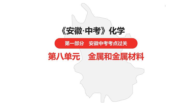 中考总复习化学（安徽地区）第八单元金属和金属材料课件第1页