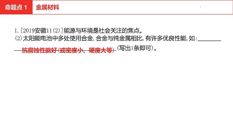 中考总复习化学（安徽地区）第八单元金属和金属材料课件第4页