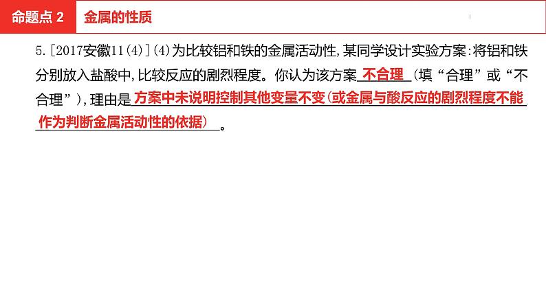 中考总复习化学（安徽地区）第八单元金属和金属材料课件第8页