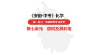 中考总复习化学（安徽地区）第七单元燃料及其利用课件