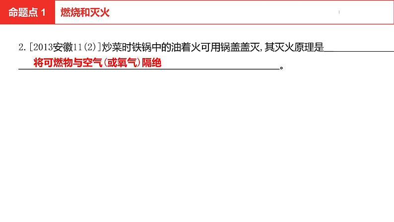 中考总复习化学（安徽地区）第七单元燃料及其利用课件07