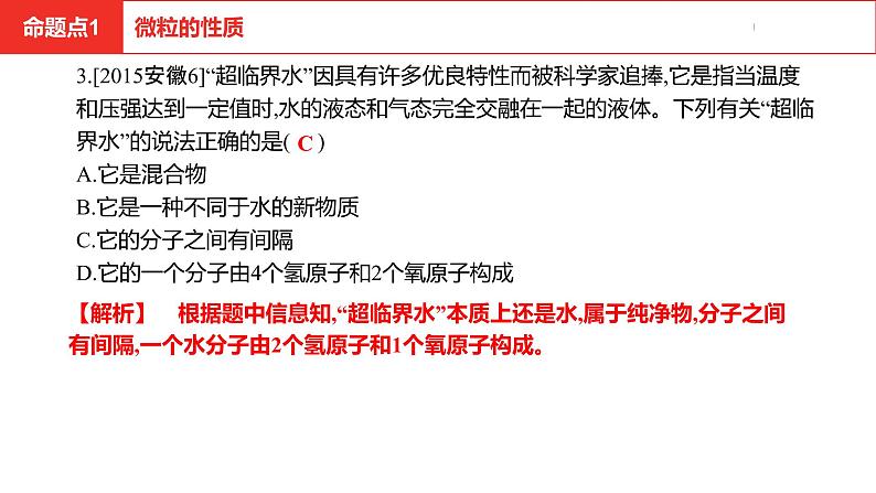 中考总复习化学（安徽地区）第三单元物质构成的奥秘课件第6页