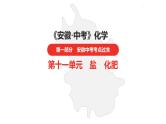 中考总复习化学（安徽地区）第十一单元单元　盐    化肥课件