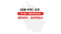 中考总复习化学（安徽地区）第四单元自然界的水课件