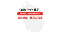 中考总复习化学（安徽地区）第五单元化学方程式课件