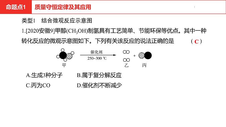 中考总复习化学（安徽地区）第五单元化学方程式课件07