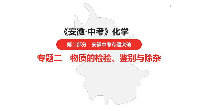 中考总复习化学（安徽地区）专题二物质的检验、鉴别与除杂课件第1页