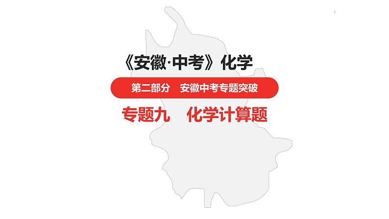 中考总复习化学（安徽地区）专题九化学计算题课件第1页