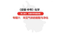 中考总复习化学（安徽地区）专题六常见气体的制取与净化课件