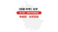 中考总复习化学（安徽地区）专题四化学实验课件