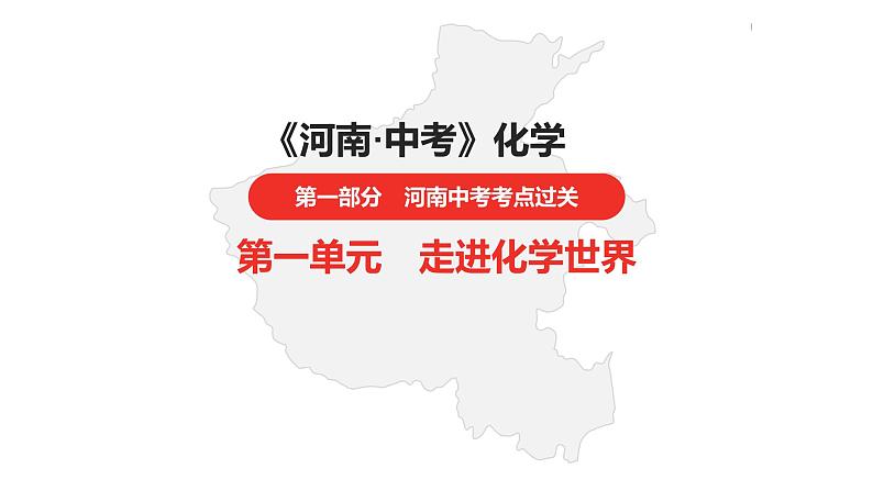 中考总复习化学（河南地区）1.第一单元 走进化学世界课件01