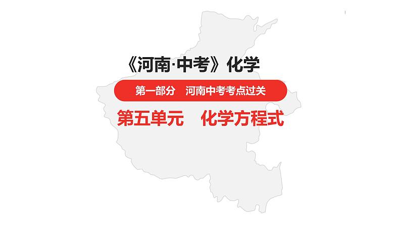 中考总复习化学（河南地区）5.第五单元 化学方程式课件01