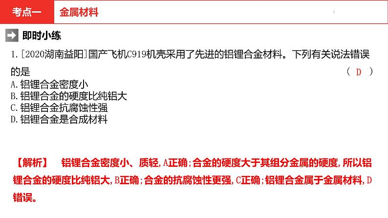 中考总复习化学（河南地区）8.第八单元 金属和金属材料课件第7页