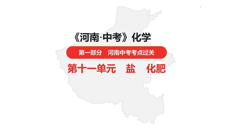 中考总复习化学（河南地区）11.第十一单元  盐  化肥课件01