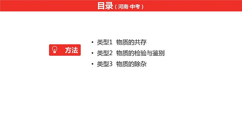 中考总复习化学（河南地区）15.题型三 物质的共存检验鉴别和除杂课件第2页