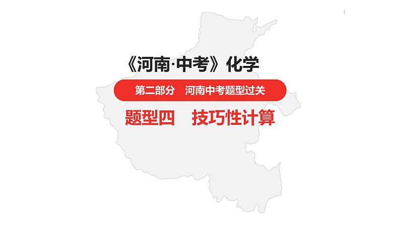 中考总复习化学（河南地区）16.题型四  技巧性计算课件01