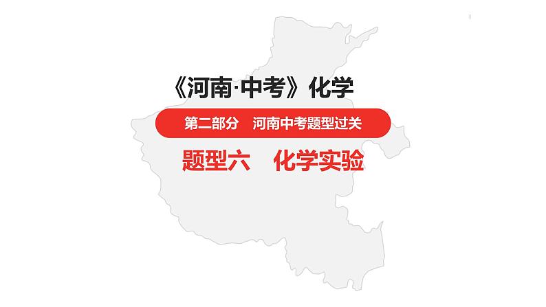 中考总复习化学（河南地区）18.题型六  化学实验课件01